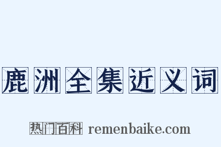 鹿洲全集近义词是什么意思的图片